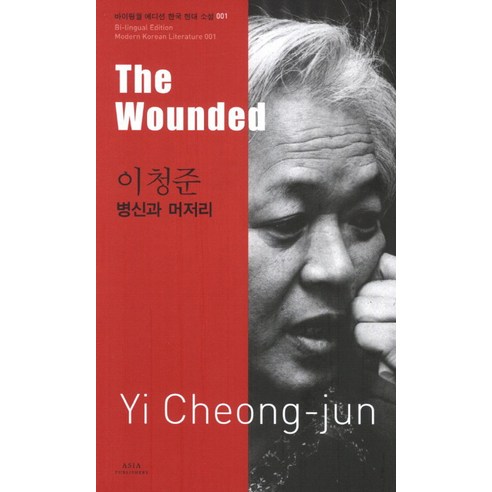 병신과 머저리 : The Wounded-바이링궐 에디션 한국 대표 소설01 아시아