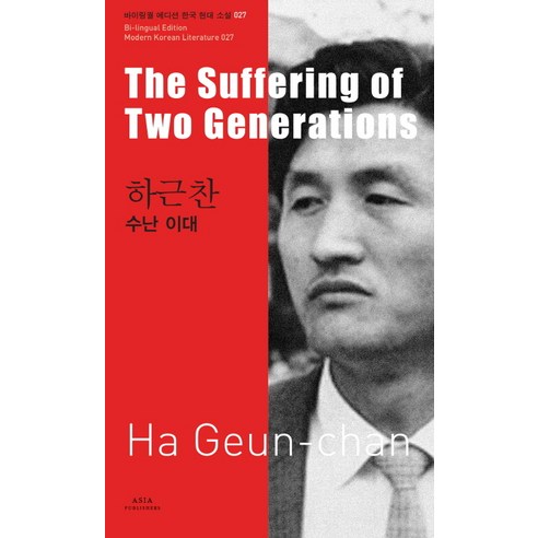 하근찬: 수난 이대(The Suffering of Two Generations), 아시아, 하근찬 저/케빈 오록 역