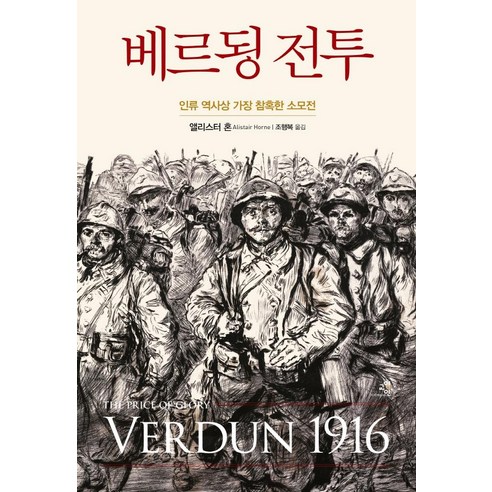 [교양인]베르됭 전투 : 인류 역사상 가장 참혹한 소모전 (양장), 교양인, 앨리스터 혼