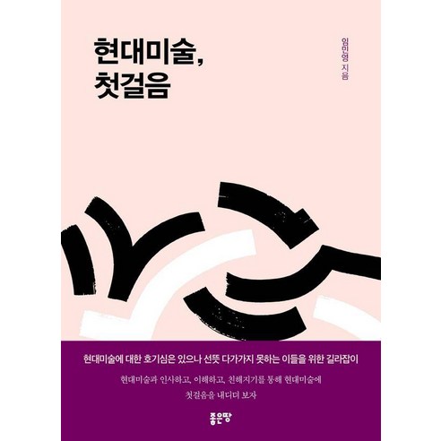 현대미술 첫걸음, 좋은땅, 임민영 저