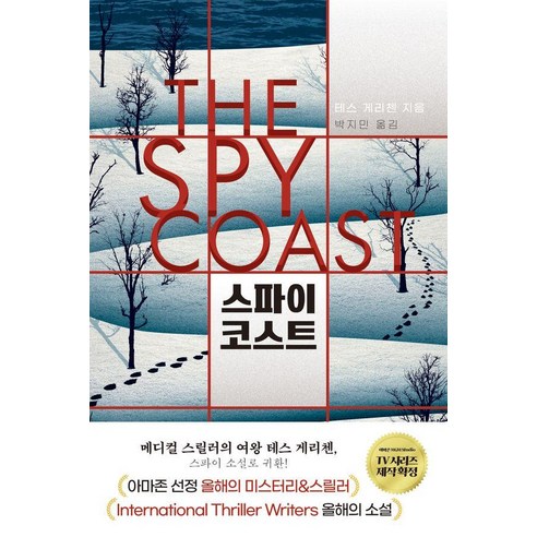 스파이 코스트, 미래지향, 테스 게리첸