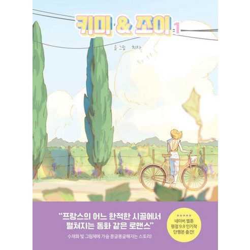 [므큐]키미앤조이 1 (양장), 므큐, 치자