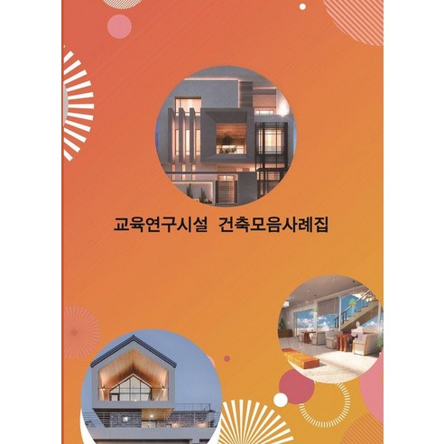 교육연구시설 건축모음사례집, 워크디자인북, 워크디자인북 편집부