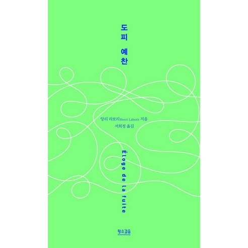 도피 예찬, 황소걸음, 앙리 라보리
