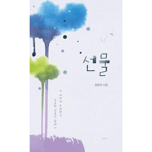 [바른북스]선물, 양유진, 바른북스