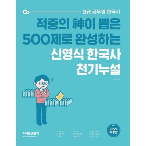 [에스티유니타스]2021 신영식 한국사 천기누설, 에스티유니타스