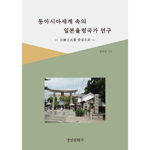 [경인문화사]동아시아세계 속의 일본율령국가 연구 : 百濟王氏를 중심으로 (양장), 경인문화사, 송완범