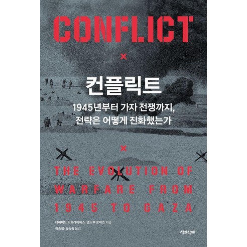 컨플릭트:1945년부터 가자 전쟁까지 전략은 어떻게 진화했는가, 책과함께, 데이비드 퍼트레이어스 앤드루 로버츠