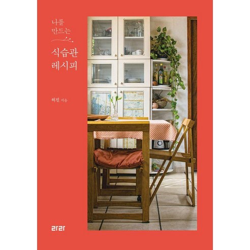 나를 만드는 식습관 레시피, 라라, 허진