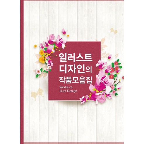 일러스트디자인의 작품모음집, 월드해피북스, 월드해피북스 편집부
