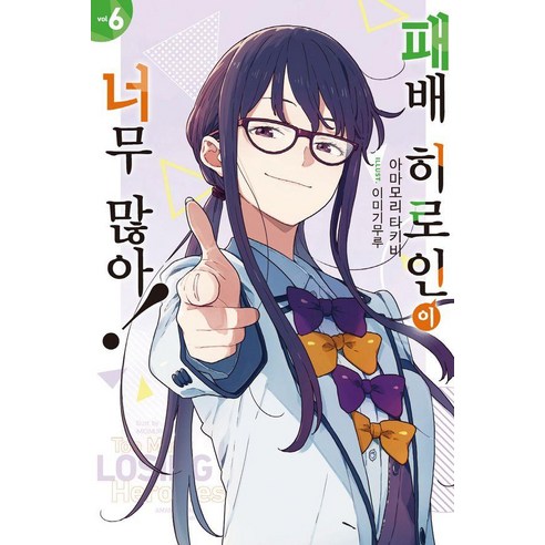 [데이즈엔터]패배 히로인이 너무 많아! 6, 데이즈엔터, 아마모리 타키비