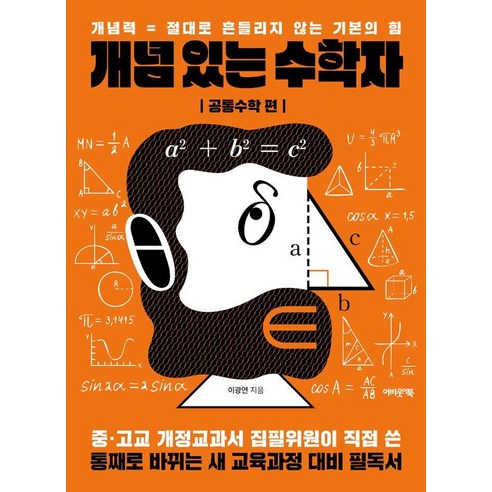 개념 있는 수학자: 공통수학 편:개념력 = 절대로 흔들리지 않는 기본의 힘, 이광연, 어바웃어북