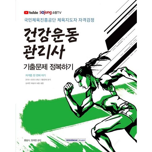 [서원각]2021 건강운동관리사 기출문제집, 서원각