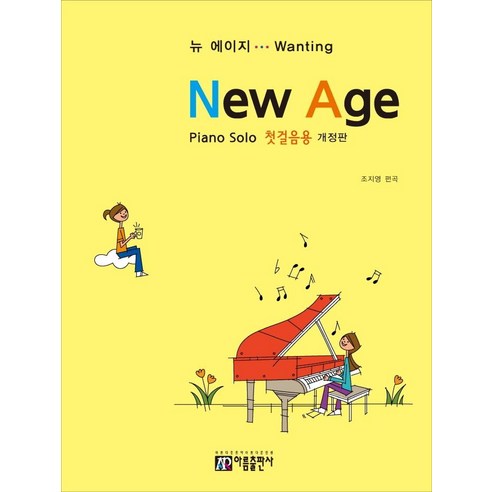뉴 에이지 Piano Solo 첫걸음용 (개정판), 아름출판사, 조지영