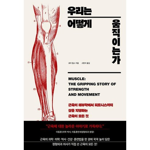 우리는 어떻게 움직이는가:근육의 해부학에서 피트니스까지 삶을 지탱하는 근육의 모든 것, 우리는 어떻게 움직이는가, 로이 밀스(저) / 고현석(역), 해나무, 로이 밀스