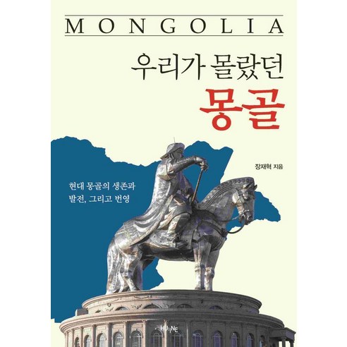 우리가 몰랐던 몽골:현대 몽골의 생존과 발전 그리고 번영, 장재혁, HUINE