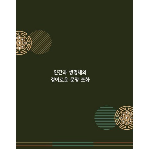 인간과 생명체의 경이로운 문양조화, 워크디자인북편집부(저), 워크디자인북