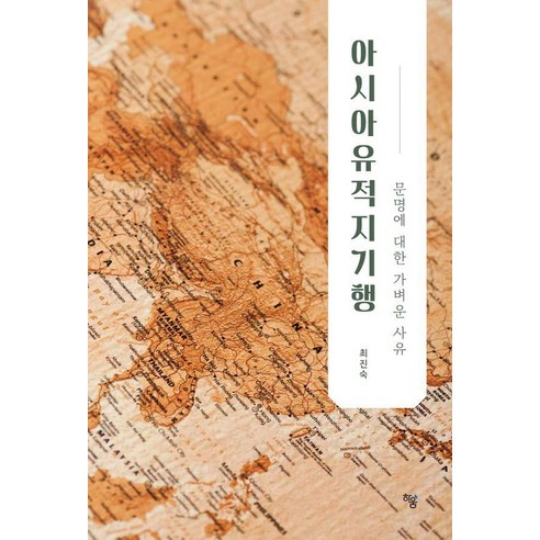 아시아유적지기행:문명에 대한 가벼운 사유, 하움출판사, 최진숙