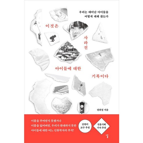 [날]이것은 사라진 아이들에 대한 기록이다 : 우리는 태어난 아이들을 어떻게 대해 왔는가, 날, 권희정