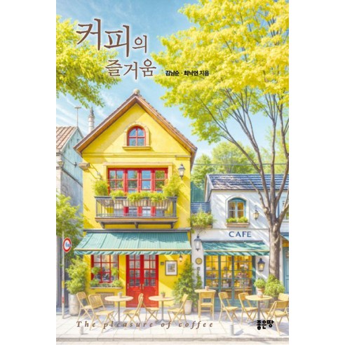 [좋은땅]커피의 즐거움, 좋은땅, 김남순 최낙언