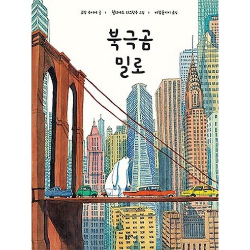 [놀궁리]북극곰 밀로 - 함게 놀 궁리 2 (양장), 놀궁리