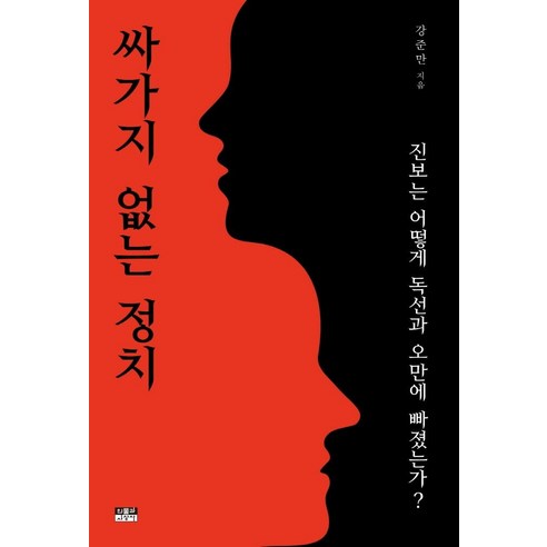 [인물과사상사]싸가지 없는 정치 : 진보는 어떻게 독선과 오만에 빠졌는가?, 인물과사상사, 강준만