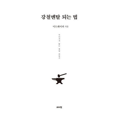 강철멘탈 되는 법, 데이원, 이드페이퍼