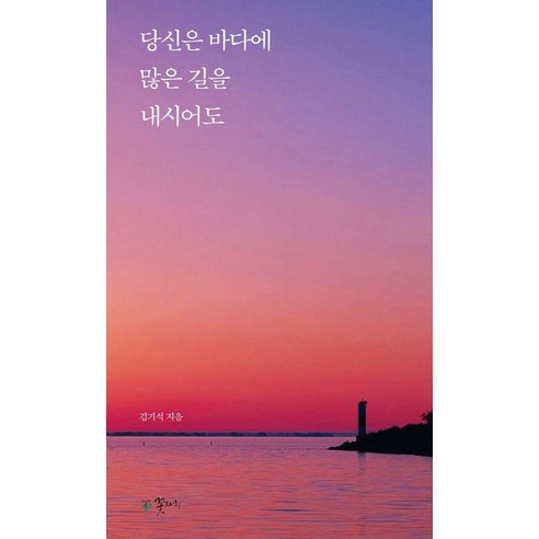 당신은 바다에 많은 길을 내시어도, 꽃자리, 김기석