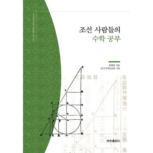 조선 사람들의 수학 공부, 장혜원, 한국국학진흥원(저), 세창출판사, 이근호