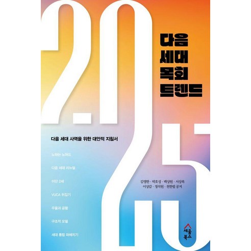 [세움북스]2025 다음 세대 목회 트렌드 : 다음 세대 사역을 위한 대안적 지침서, 세움북스, 김영한 박호성 백상원 서상복 이상갑 정석원 천한필