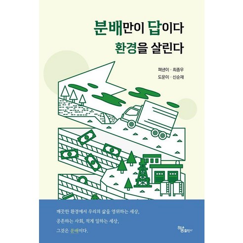 [하움출판사]분배만이 답이다 환경을 살린다, 하움출판사, 최종우