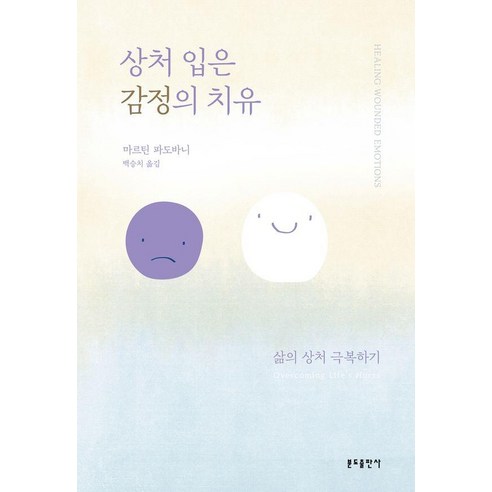 상처 입은 감정의 치유:삶의 상처 극복하기, 분도출판사, 마르틴 파도바니