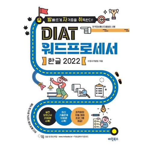 [마린북스]발자취 DIAT 워드프로세서 한글 2022 (스프링), 마린북스, 마린북스 수험서개발팀