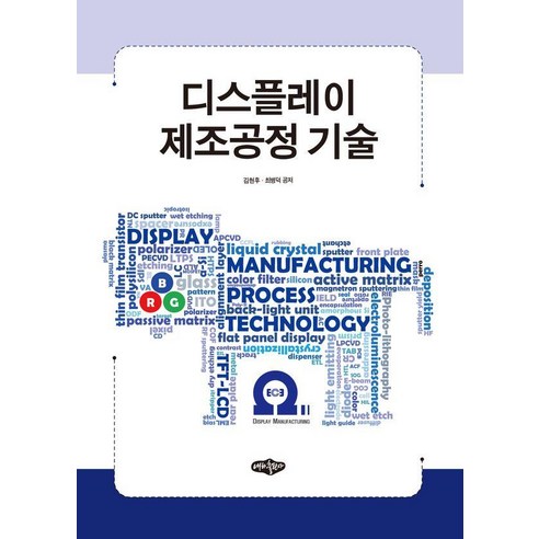 [내하출판사]디스플레이 제조공정 기술, 내하출판사, 김현후 최병덕