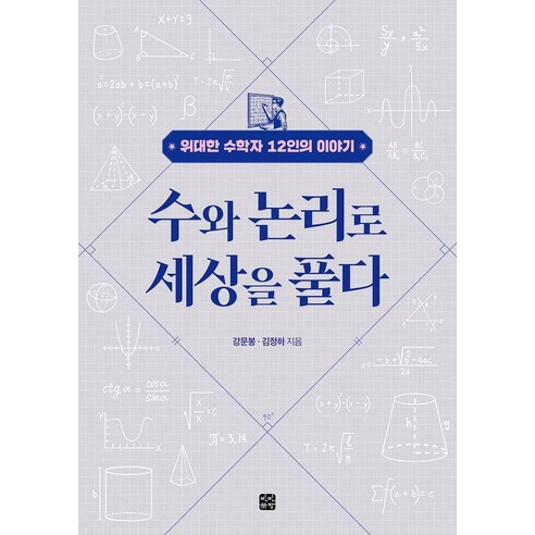 수와 논리로 세상을 풀다:위대한 수학자 12인의 이야기, 빈빈책방, 강문봉 김정하