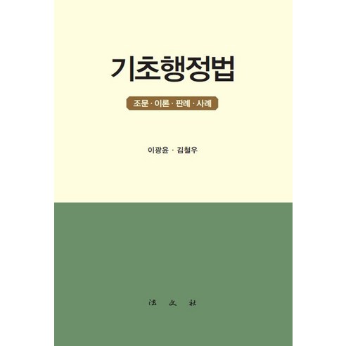 [법문사]기초행정법 : 조문 이론 판례 사례, 이광윤 김철우, 법문사