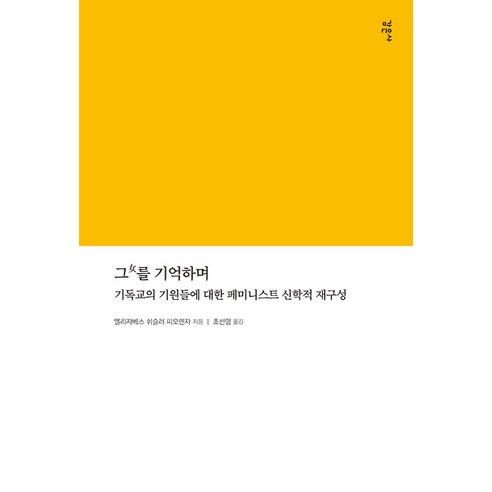 [감은사]그녀를 기억하며 : 기독교의 기원들에 대한 페미니스트 신학적 재구성, 감은사, 엘리자베스 쉬슬러 피오렌자