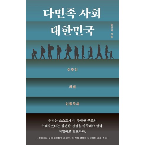다민족 사회 대한민국:이주민·차별·인종주의, 돌베개, 손인서