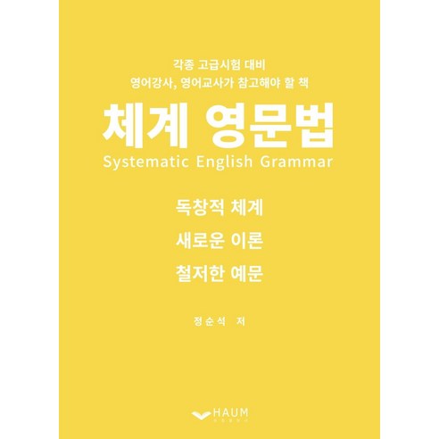 체계 영문법(Systematic English Grammar), 하움출판사