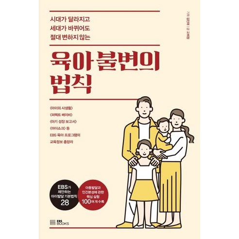 [EBSBOOKS] 육아의 영원한 진리: 시대와 세대가 변해도 변치 않는 원칙, EBSBOOKS 
가정 살림