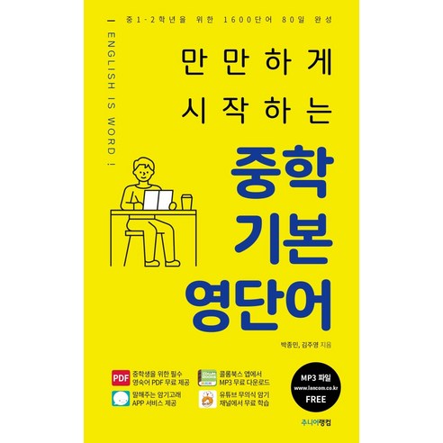 [랭컴]만만하게 시작하는 중학 기본 영단어, 랭컴