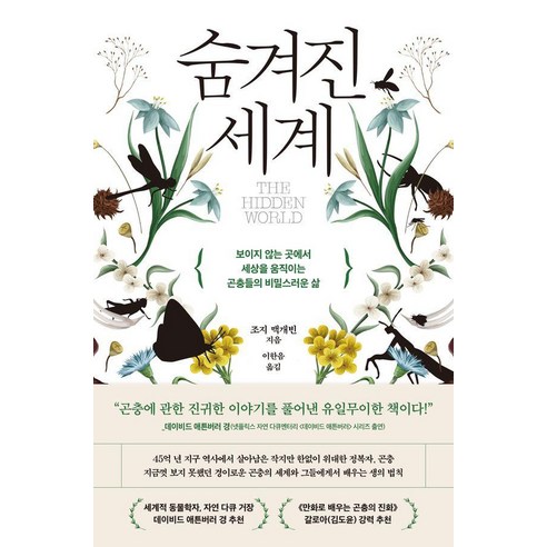 숨겨진 세계:보이지 않는 곳에서 세상을 움직이는 곤충들의 비밀스러운 삶, 알레, 조지 맥개빈