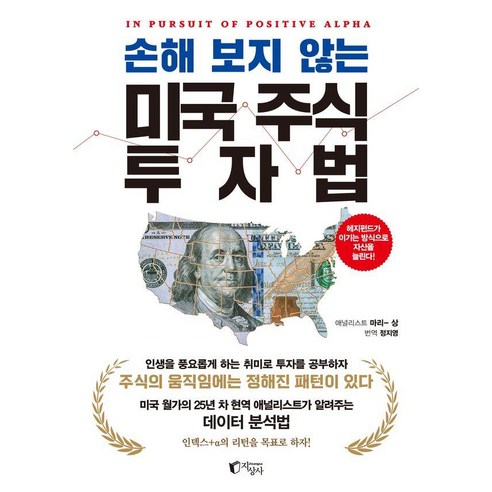 손해 보지 않는 미국 주식 투자법:헤지펀드가 이기는 방식으로 자산을 늘린다!, 마리-상 저/정지영 역, 지상사