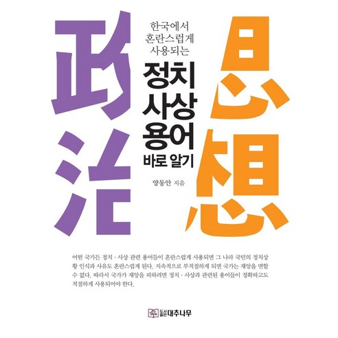 [대추나무]정치ㆍ사상 용어 바로 알기 : 한국에서 혼란스럽게 사용되는, 대추나무, 양동안 지적대화를위한교양인의기호학