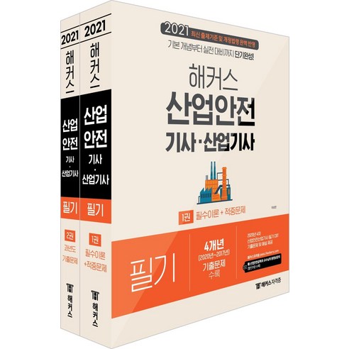 [챔프스터디]해커스 산업안전 기사.산업기사 필기 12권 세트 (전2권), 챔프스터디