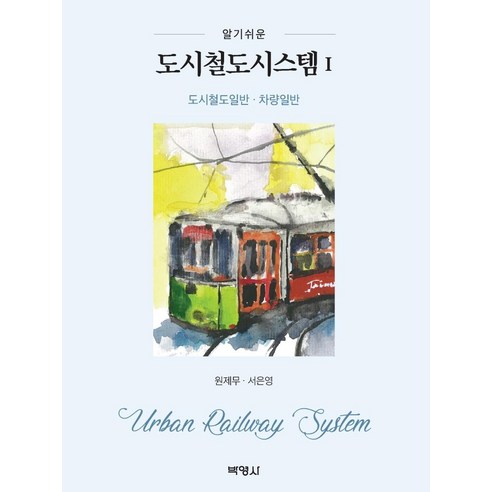 [박영사]도시철도시스템 1 : 도시철도일반.차량일반, 박영사, 원제무서은영 철도원삼대 Best Top5