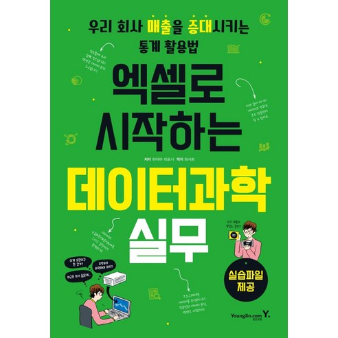 [영진.com(영진닷컴)]엑셀로 시작하는 데이터과학 실무 : 우리 회사 매출을 증대시키는 통계 활용법, 영진.com(영진닷컴)