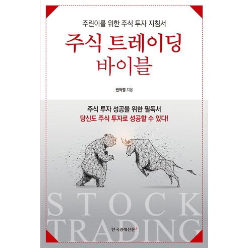 [한국경제신문i]주식 트레이딩 바이블 : 주린이를 위한 주식 투자 지침서, 한국경제신문i, 권혁렬