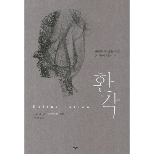 환각:존재하지 않는 것을 본 적이 있는가, 알마, 올리버 색스 저/김한영 역 21세기환각제혁명 Best Top5