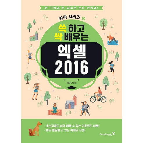 [영진.com(영진닷컴)]쓱 하고 싹 배우는 엑셀 2016 - 쓱싹 시리즈 9, 영진.com(영진닷컴)